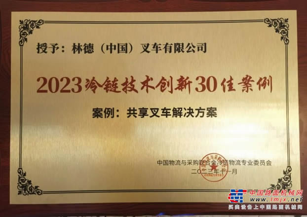林德叉車(chē)榮獲“2023冷鏈技術(shù)創(chuàng)新30佳案例”，共享叉車(chē)解決方案助力冷鏈物流高效運(yùn)營(yíng)